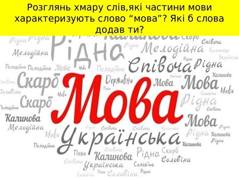 Мова в житті людини Значення української мови в житті нашої держави та
