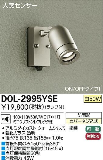 DAIKO 大光電機 人感センサー付アウトドア スポットライト DOL 2995YSE 商品紹介 照明器具の通信販売インテリア照明の