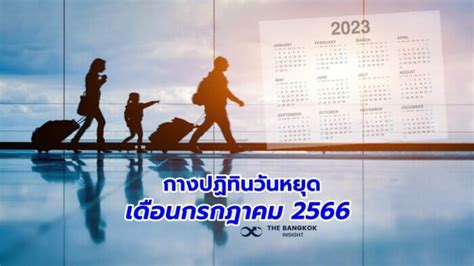 กางปฏิทินวันหยุดเดือนกรกฎาคม 2566 เช็กวันหยุดราชการ วันหยุดธนาคารที่นี่ The Bangkok Insight