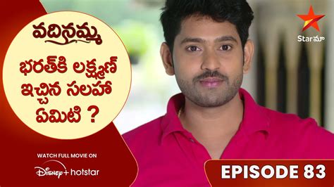 Vadinamma Episode 83 భరతక లకషమణ ఇచచన సలహ ఏమట Telugu