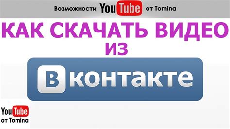 Как скачать видео с ВК на компьютер Легкий способ Как скачивать видео из ВКонтакте на
