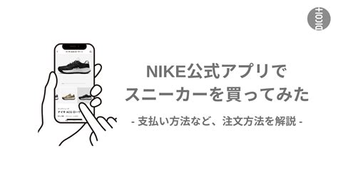 【nike公式アプリでスニーカーを買ってみた】支払い方法など、注文方法を解説します。 マルキ