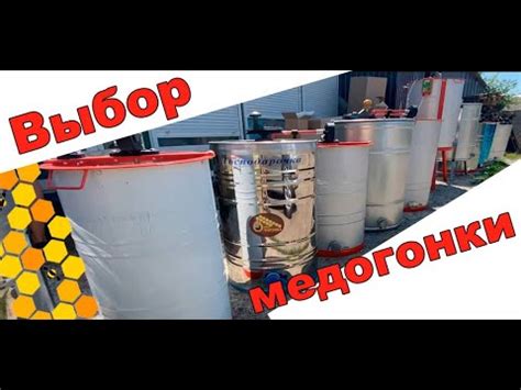 Выбор медогонки для откачки мёда. Как выбрать медогонку. Honey ...