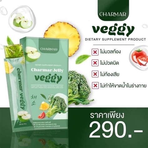 ชาร์มาร์ เจลลี่ผัก เจลลี่ผอม Charmar Veggy Jelly ชาร์มาร์ เจลลี่ เจล