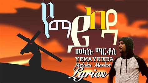 የማይከዳyemaykeda Lyrics Songmelaku Markosamharic Gospel Song Amharic