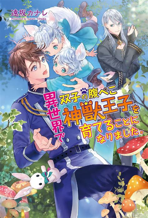 Isekai De Futago No Hara Peko Kami Kemono Ouji Wo Sodateru Koto Ni