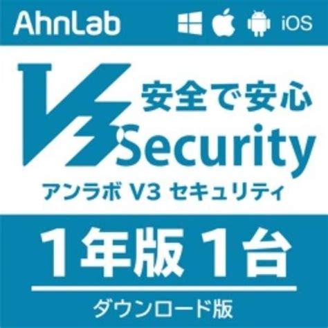 アンラボ｜ahnlab Ahnlab V3 Security 1年1台版 Win・mac・android・ios用 ダウンロード版