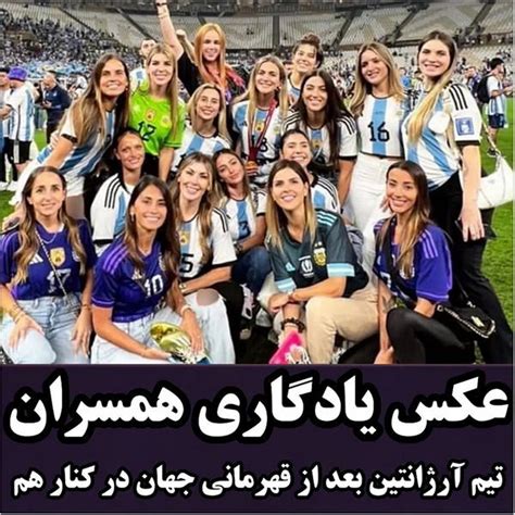 عکس یادگاری همسران بازیکنان تیم آرژانتین زن مسی همچون مرواریدی در دریا