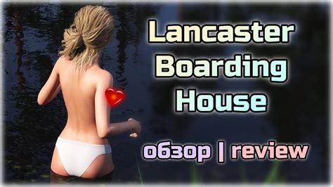 lancaster boarding house[final edition]☚Обзор☛Купание голышом с блондинистой девственницей youtube
