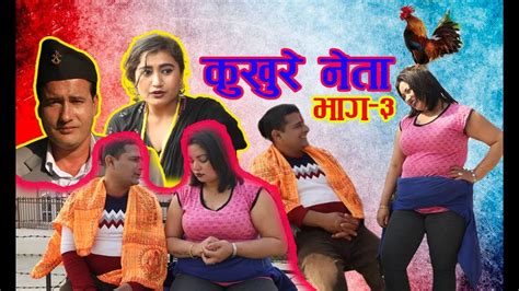 new nepali comedy serial कुखुरे नेता ep 3 by aadhikhola tv youtube