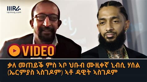 Video Interview With Nipsey Hussles Father Mr Dawit Asghedom