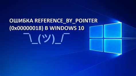 Reference By Pointer Windows 10 как исправить