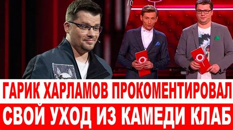 СРОЧНО Гарик Харламов прокомментировал уход из Comedy Club Youtube