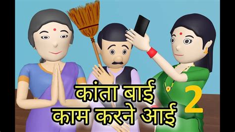Kaam Wali Bai 2 Dam Hai To Hasi Rok Ke Dikhao Make Jokes Of New Comedy Video Youtube