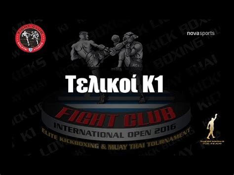 Gentlemen, welcome to fight club. International Fight Club Open 2016 - Τελικοί Κ1 - YouTube