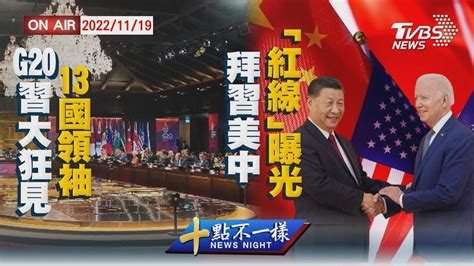 【1119十點不一樣周末精華】g20習大狂見13國領袖 拜習美中「紅線」曝光 Youtube