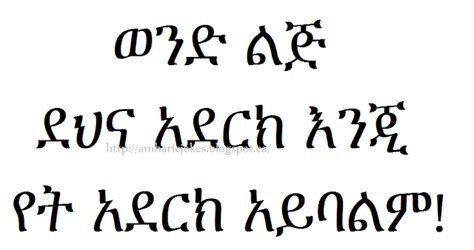 Funny Ethiopian Amharic Jokes አስቂኝ የአማርኛ ቀልዶች ቀልድ ወንድ ልጅ