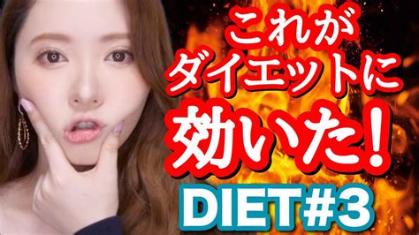 色々試した私が推す！ダイエットに効く食べ物！！！diet 3 Youtube