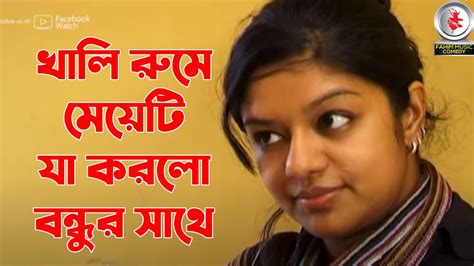 খালি রুমে মেয়েটি যা করলো বন্ধুর সাথে নাটক মুকিম ব্রাদার্স Youtube
