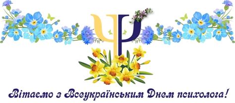 Вас с днём психолога хочу поздравить персонально. Привітання з Днем психолога | Вітання
