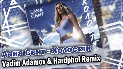 Лана Свит Холостяк Vadim Adamov Hardphol Remix DFM mix YouTube