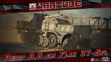 Обзор 88 Cm Flak 37 Sfl Приезжаем на стрелку за вас War Thunder