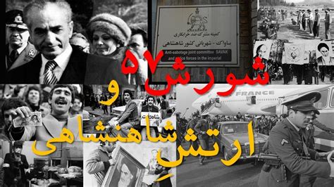دکتر زرتشت ستوده شورش 57 و ارتش شاهنشاهی ایران ساواک نگهبان ایران