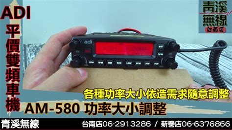 Adi Am 580 雙頻車機功率大小調整 I 青溪無線電 最值得信賴的專業優質無線電店家 I Adi Am 580 操作說明 Youtube