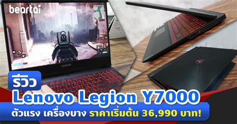 รีวิว Lenovo Legion Y7000 Gaming Notebook ที่แรงจัดหนัก ราคาเริ่มต้น