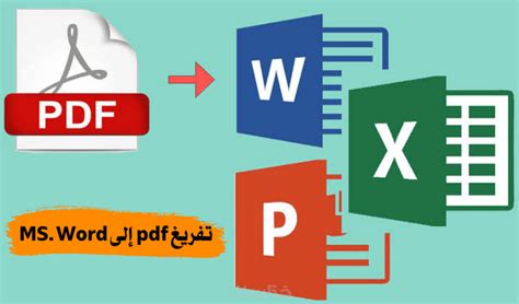 تحويل وتفريغ مستند Pdf أو الصور النصية إلى Word Excel Powerpoint