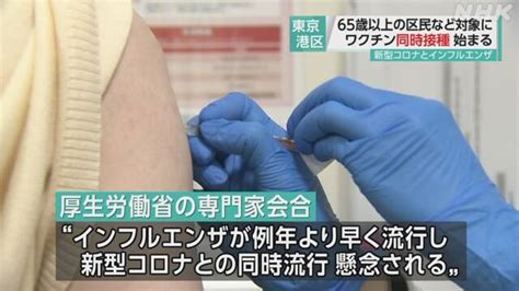 東京 港区 新型コロナとインフルエンザのワクチン同時接種開始 Nhk 新型コロナ ワクチン（日本国内）
