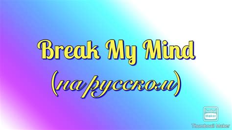 Break My Mind на русском Youtube