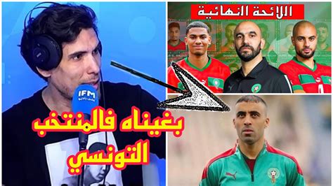 شاهد ما قاله الإعلام التونسي عن لائحة المنتخب المغربي و كيف علقو عن