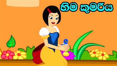 Snow White And The Seven Dwarfs Sinhala Cartoon Sinhala Fairy Tales