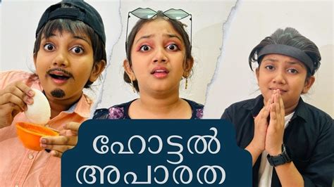 രണ്ട് ഇഡ്ലി ഒരു ഹോട്ടൽ Aparatha Funny Series Minshas World Youtube
