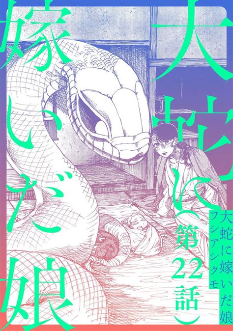 単話大蛇に嫁いだ娘 第22話フシアシクモ ビームコミックス KADOKAWA