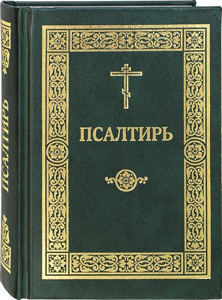 Псалтирь на русском языке цена — 278 р купить книгу в интернет магазине