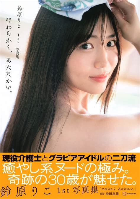 Riko Suzuhara 1st Photo Book やわらかく、あたたかい。 From Japan Ebay
