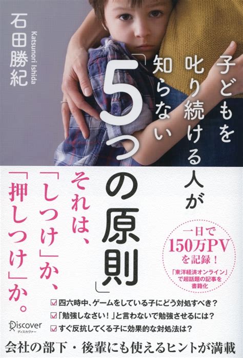 子どもを叱り続ける人が知らない「5つの原則」 石田勝紀 Hmvandbooks Online 9784799321683