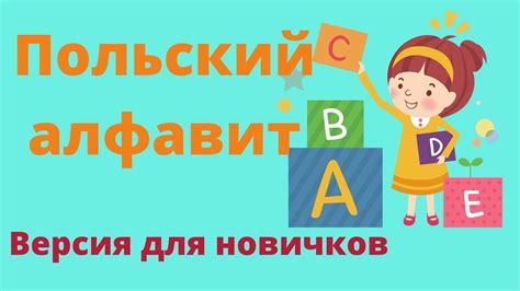 Польский алфавит для начинающих Учимся произносить польские буквы