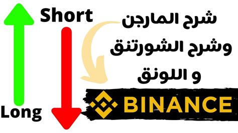 We did not find results for: شرح المارجن في منصة بينانس Binance شرح الشورتنق و الونق ...