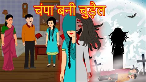 चंपा बनी चुड़ैल Cartoon Cartoon In Hindi Hindi Cartoon Hindi