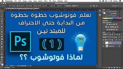 تعلم الفوتوشوب خطوة بخطوة من البداية حتى الاحتراف للمبتدئين الدرس الاول