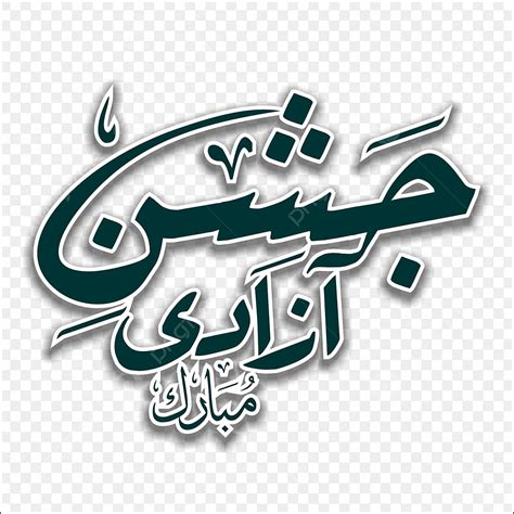 Jashn E Azadi Png Picture Jashn E Azadi Mubarak Calligraphy Png Image