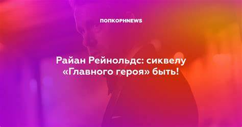 Райан рейнольдс 2021 накачался Райан Рейнольдс: сиквелу «Главного героя» быть! Райан Рейнольдс: сиквелу «Главного героя» быть! Райан рейнольдс 2021 накачался