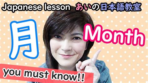japanese lesson month 月 つき [あいの日本語教室] youtube