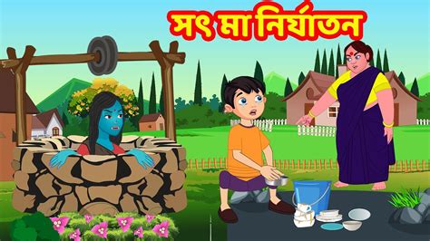 সৎ মা নির্যাতন Bangla Cartoon Bangla Golpo Bengali Stories