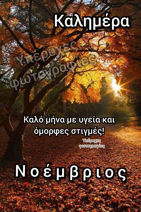 Pin By Υπέροχες φωτογραφίες On καλημέρα Greek Quotes Happy Month