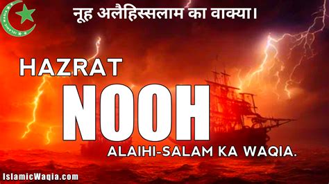 Hazrat Nooh Ali Salam Ka Waqia In Hindi