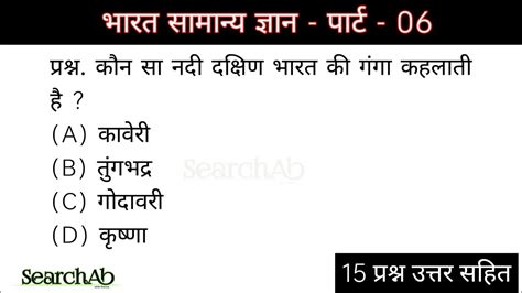 Searchab Gk In Hindi Part 06 Top 15 Qanda भारत सामान्य ज्ञान India General Knowledge In Hindi